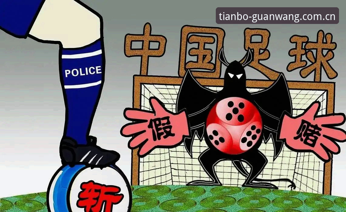 足协禁足名单深度对比：终身禁足 vs 5年禁赛，谁触碰了天博体育平台的底线？